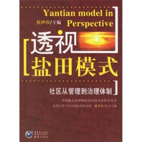 中国地方治理和政治发展实证研究丛书:透视盐田模式--社区从管理到治理体制