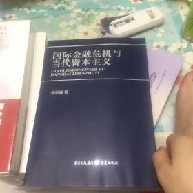 国际金融危机与当代资本主义