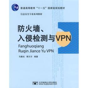 防火墙、入侵检测与VPN