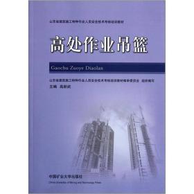 山东省建筑施工特种作业人员安全技术考核培训教材：高处作业吊篮