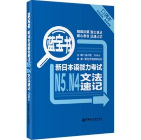 蓝宝书.新日本语能力考试N5、N4文法速记（口袋本）