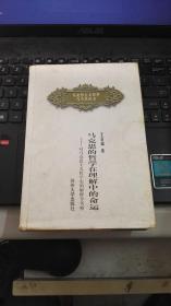 【马克思的哲学在理解中的命运——对马克思主义哲学史的解释学考察】 1版1印 印1800册