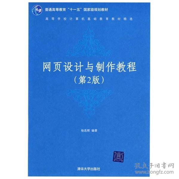 高等学校计算机基础教育教材精选：网页设计与制作教程（第2版）