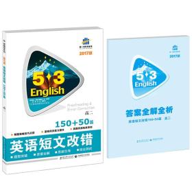 53英语新题型系列图书·英语短文改错150+50篇：高二（2017）