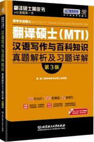 2016 跨考专业硕士翻译硕士 MTI：汉语写作与百科知识真题解析及习题详解（第3版）