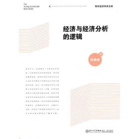 经济与经济分析的逻辑