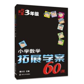 小学数学拓展学案60课:三年级