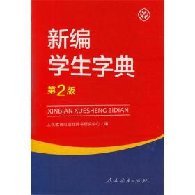 新编学生字典 第2版