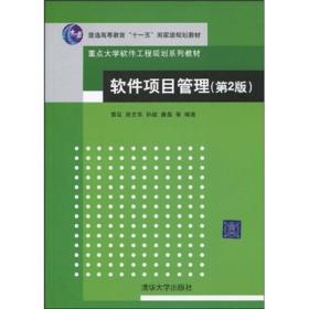 软件项目管理（第2版）/普通高等教育“十一五”国家级规划教材·重点大学软件工程规划系列教材