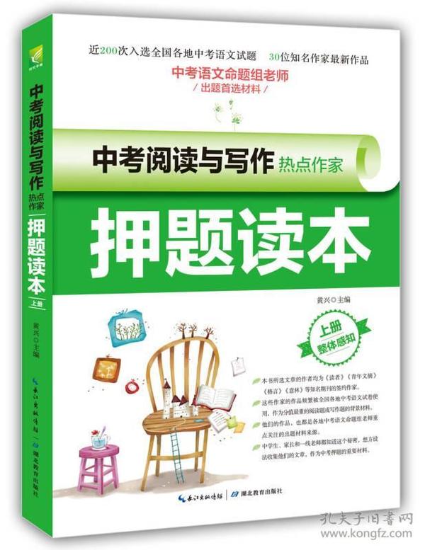 中考阅读与写作热点作家押题读本·上册