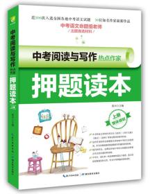 中考阅读与写作热点作家押题读本·上册