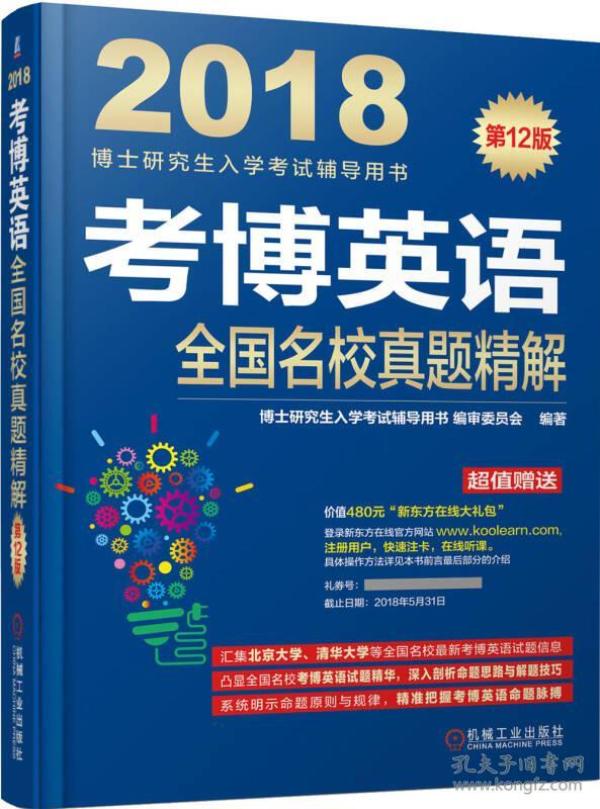 2018-考博英语全国名校真题精解-博士研究生入学考试辅导用书-第12版-超值赠送价值480元新东方在线大礼包 本书编委会 机械工业出版社 2017年04月01日 9787111565659