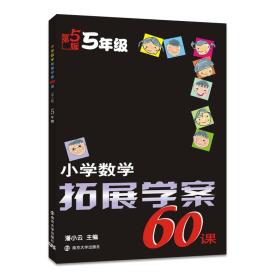 小学数学拓展学案60课.5年级、