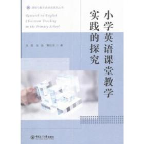 小学英语课堂教学实践研究