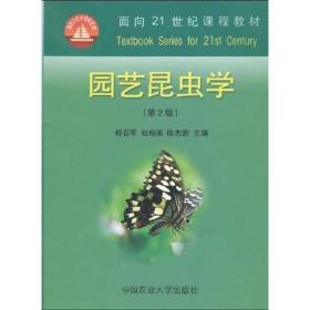 面向21世纪课程教材：园艺昆虫学（第2版）