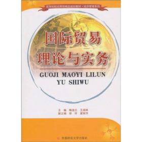 高等院校应用精品教材·国际贸易理论与实务