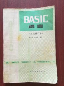 BASIC语音(三次修订本)