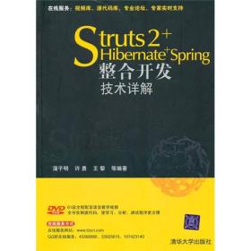 Struts 2+Hibernate+Spring 整合开发技术详解（附光盘）