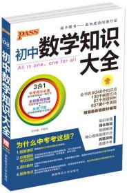 2016PASS绿卡初中数学知识大全