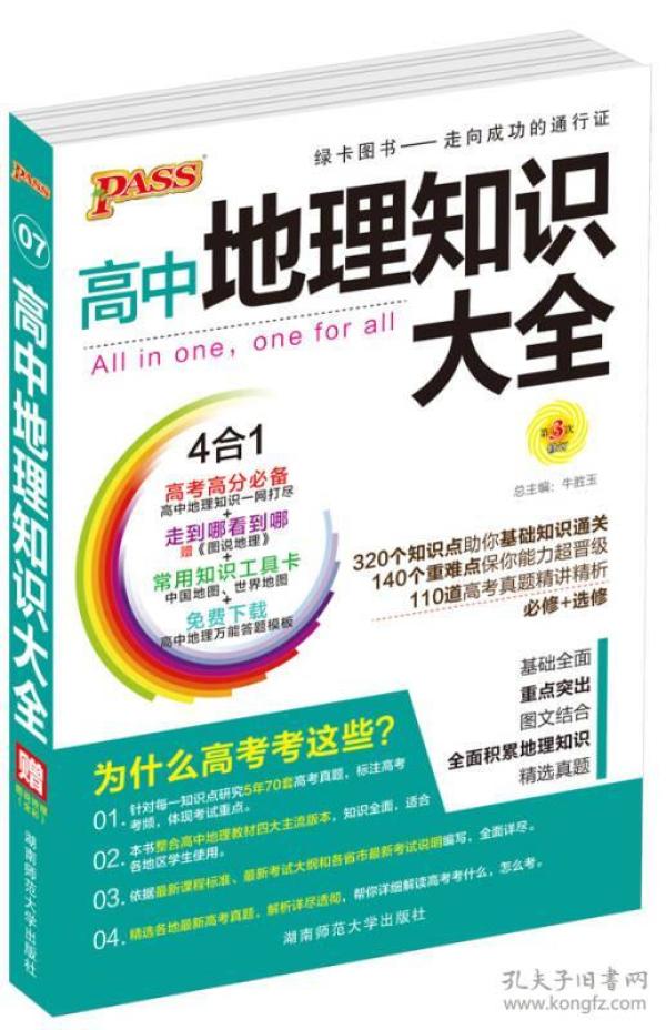 2016PASS绿卡 高中地理知识大全 高考高分必备 必修+选修