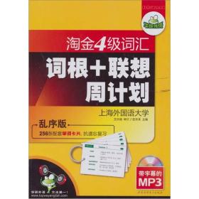 华研2011上淘金4级词汇词根+联系周计划-乱序版（带字幕的MP3）赠单词卡片