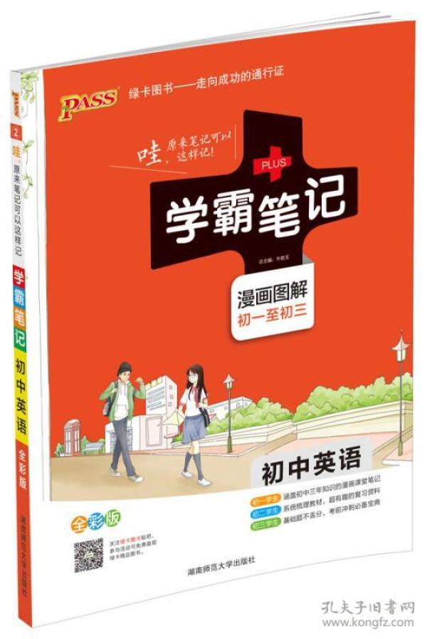 15PASS绿卡学霸笔记：初中英语（漫画图解 课堂笔记 考前冲刺 全彩版）