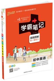 15PASS绿卡学霸笔记：初中英语（漫画图解 课堂笔记 考前冲刺 全彩版）