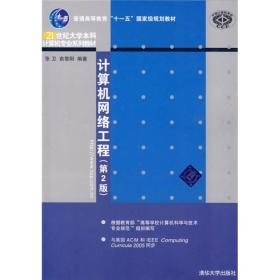 21世纪大学本科计算机专业系列教材：计算机网络工程（第2版）