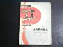 舞蹈 《去民校的路上》  大跃进漫画封【1959年1版1印】  编号Q335