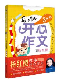 （四色）马小跳开心作文·3年级