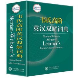 韦氏高阶英汉双解词典 Merriam-Webster’s Advanced Learner’s Dictionary