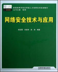 普通高等学校应用型人才培养系列规划教材：网络安全技术与应用