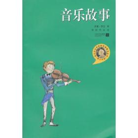 诺贝尔文学奖获奖者散文丛书·青少年版：音乐故事