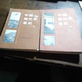 中国现代史常识（上下两册）