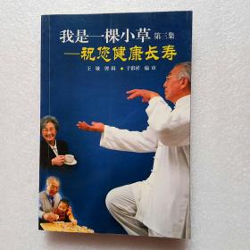 我是一棵小草 第三集（祝您健康长寿和偏方 验方 药膳 食疗）书内有一点点划线