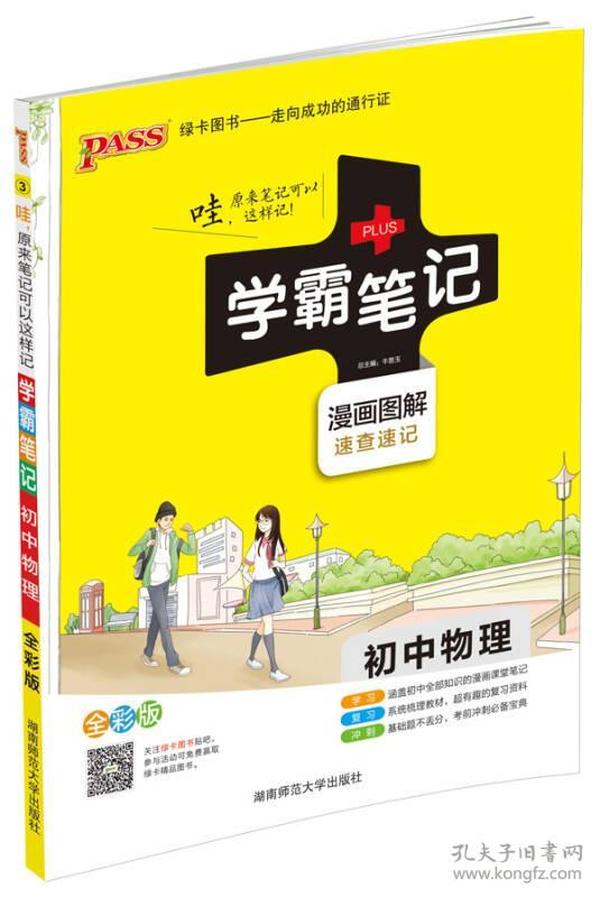 15PASS绿卡学霸笔记：初中物理（ 漫画图解 速查速记 课堂笔记 考前冲刺 全彩版）