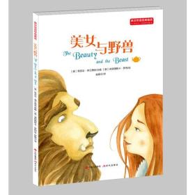 英汉双语经典童话：美女与野兽 适合中高年级学生使用 6-14岁