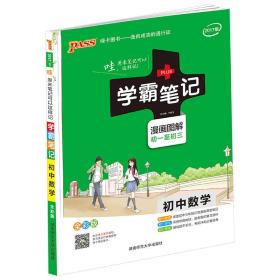 16学霸笔记--初中数学（通用版）