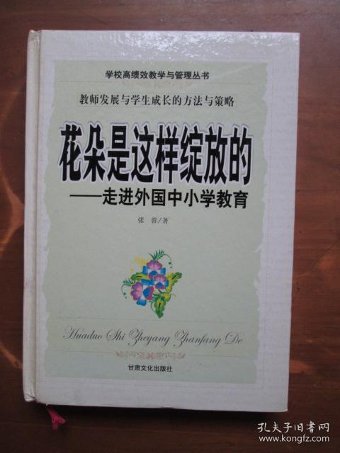 学校高绩效教学与管理丛书——教师发展与学生成长的方法与策略（3本合售，无光盘）：生命快乐成长的教育艺术+有效保护未成年人+花朵是这样绽放的：走进外国中小学教育（精）