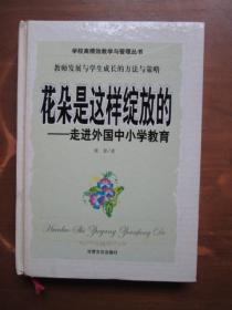 学校高绩效教学与管理丛书——教师发展与学生成长的方法与策略（3本合售，无光盘）：生命快乐成长的教育艺术+有效保护未成年人+花朵是这样绽放的：走进外国中小学教育（精）