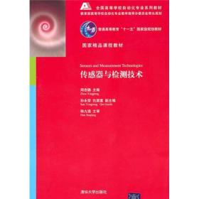 全国高等学校自动化专业系列教材：传感器与检测技术