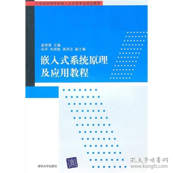 21世纪高等学校嵌入式系统专业规划教材：嵌入式系统原理及应用教程