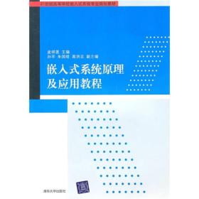 21世纪高等学校嵌入式系统专业规划教材：嵌入式系统原理及应用教程