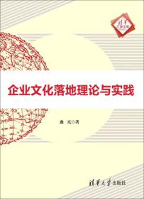 清华汇智文库：企业文化落地理论与实践