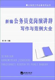 新编公务员竞岗演讲辞写作与范例大全