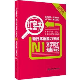 红宝书·新日本语能力考试N1文字词汇速记（口袋本）