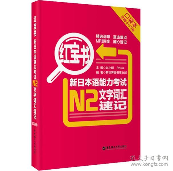 红宝书·新日本语能力考试N2文字词汇速记