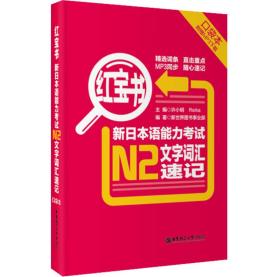 红宝书·新日本语能力考试N2文字词汇速记