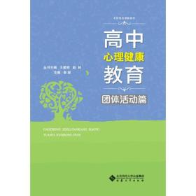 高中心理健康教育﹒团体活动篇