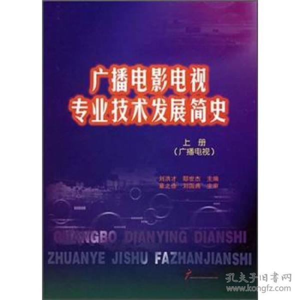 广播电影电视专业技术发展简史（上册）（广播电视）